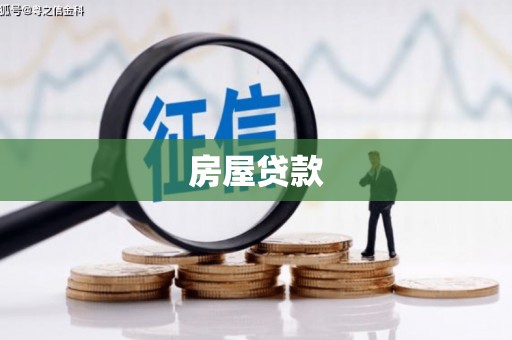 江永房屋贷款