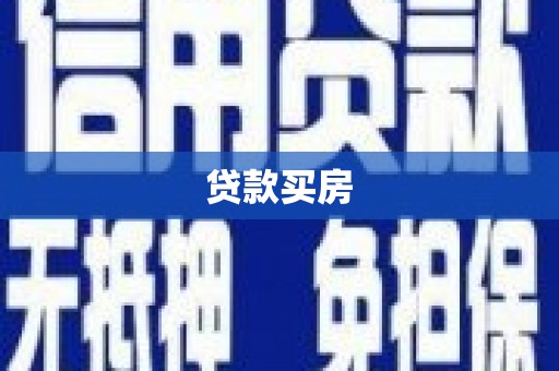 江永贷款买房