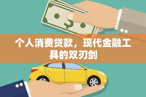 江永个人消费贷款，现代金融工具的双刃剑