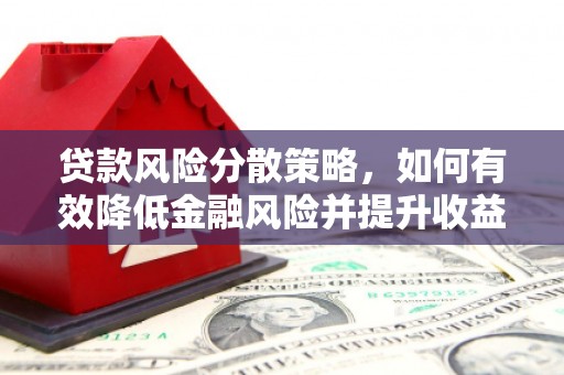 江永贷款风险分散策略，如何有效降低金融风险并提升收益