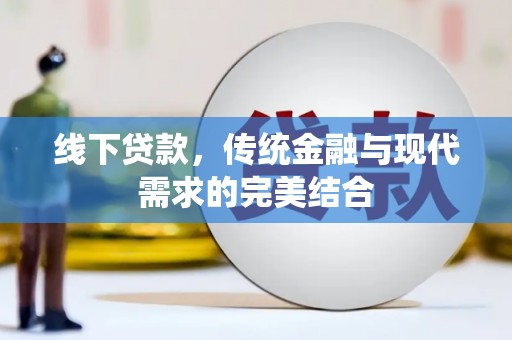 江永线下贷款，传统金融与现代需求的完美结合