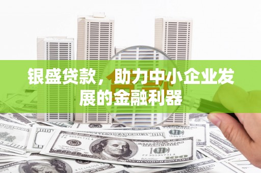 江永银盛贷款，助力中小企业发展的金融利器
