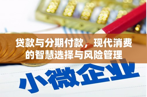 江永贷款与分期付款，现代消费的智慧选择与风险管理