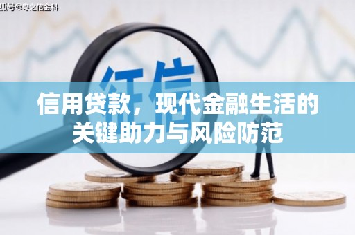 江永信用贷款，现代金融生活的关键助力与风险防范