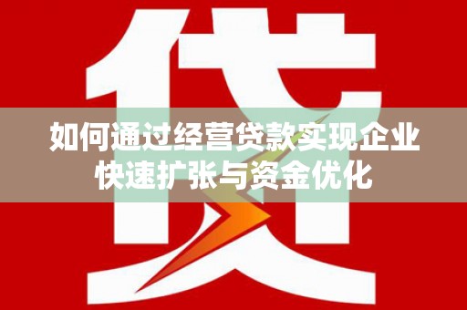 江永如何通过经营贷款实现企业快速扩张与资金优化