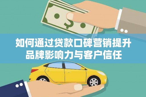 江永如何通过贷款口碑营销提升品牌影响力与客户信任
