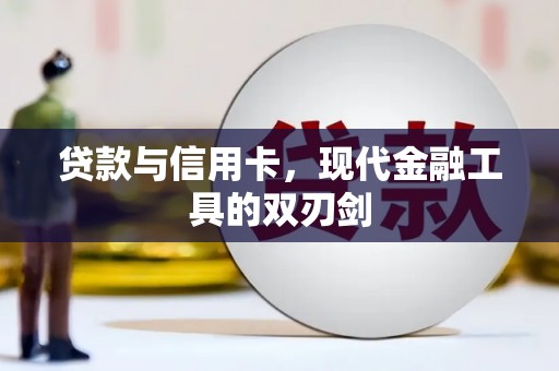 江永贷款与信用卡，现代金融工具的双刃剑