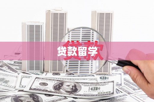 江永贷款留学