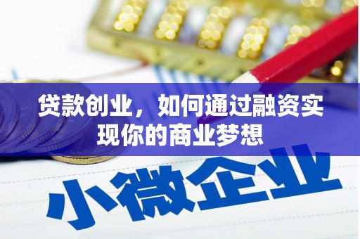 江永贷款创业，如何通过融资实现你的商业梦想