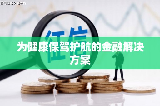 江永为健康保驾护航的金融解决方案