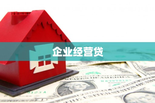 江永企业经营贷