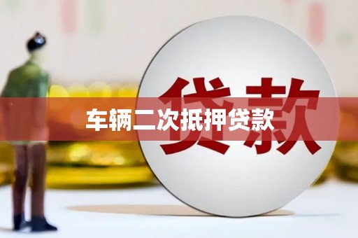江永车辆二次抵押贷款