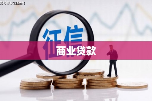 江永商业贷款