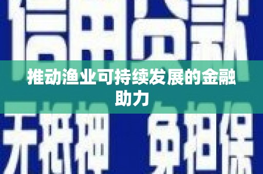 江永推动渔业可持续发展的金融助力