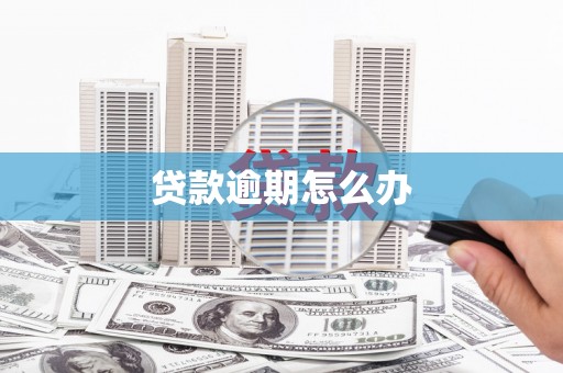 江永贷款逾期怎么办