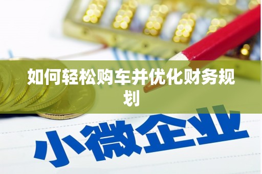 江永如何轻松购车并优化财务规划