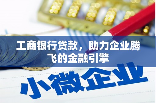 江永工商银行贷款，助力企业腾飞的金融引擎