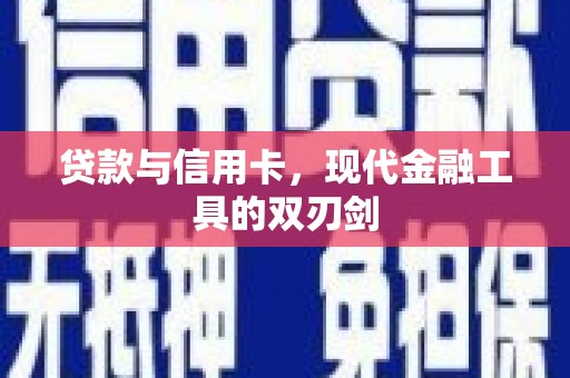 江永贷款与信用卡，现代金融工具的双刃剑