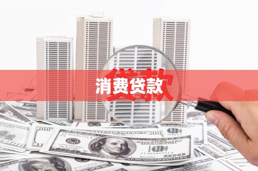江永消费贷款