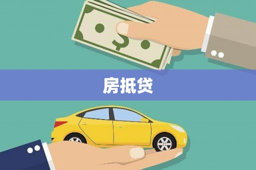 江永房抵贷