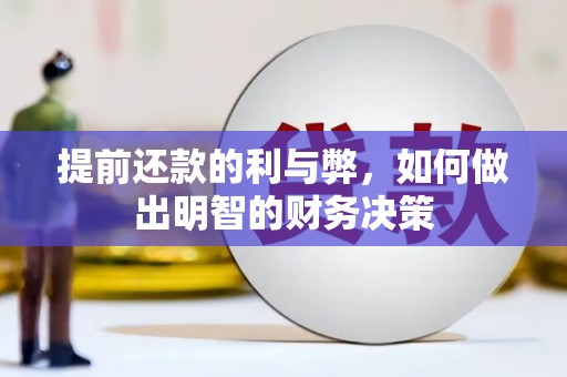 江永提前还款的利与弊，如何做出明智的财务决策