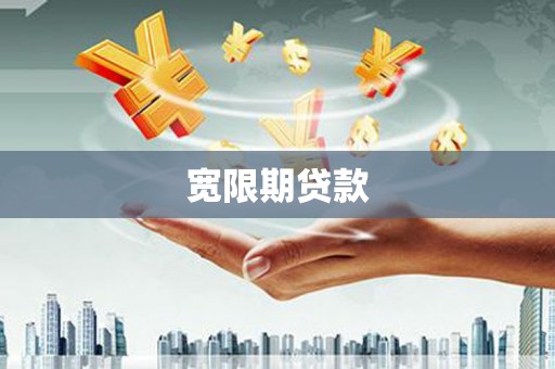 江永宽限期贷款