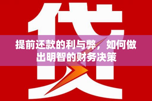 江永提前还款的利与弊，如何做出明智的财务决策