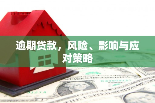 江永逾期贷款，风险、影响与应对策略