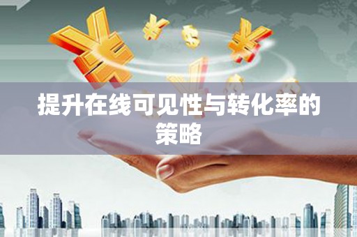 江永提升在线可见性与转化率的策略