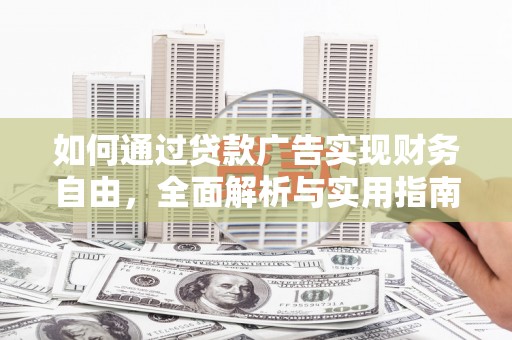 江永如何通过贷款广告实现财务自由，全面解析与实用指南