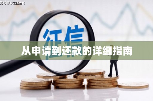 江永从申请到还款的详细指南
