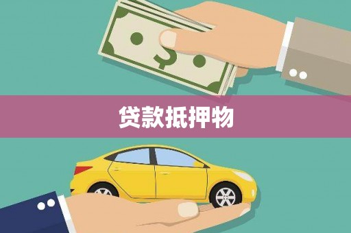 江永贷款抵押物