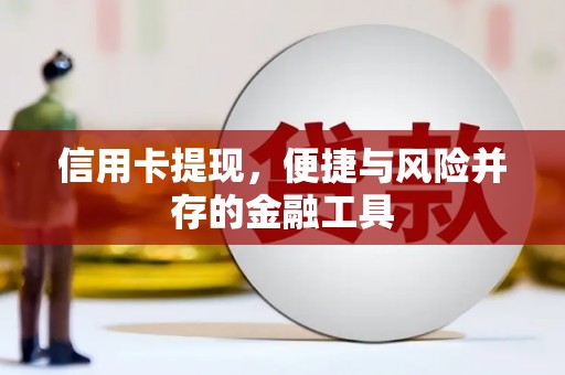 江永信用卡提现，便捷与风险并存的金融工具