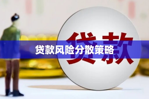 江永贷款风险分散策略