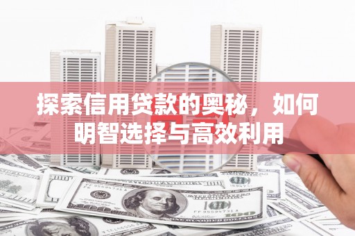 江永探索信用贷款的奥秘，如何明智选择与高效利用