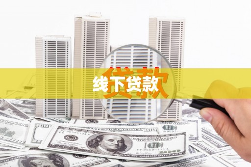 江永线下贷款