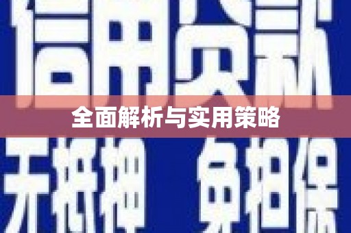 江永全面解析与实用策略
