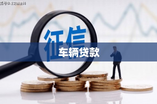 江永车辆贷款