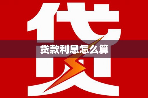 江永贷款利息怎么算