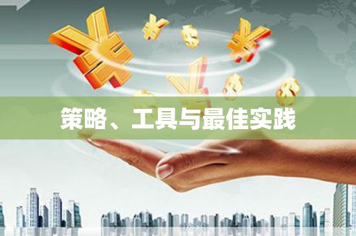 江永策略、工具与最佳实践