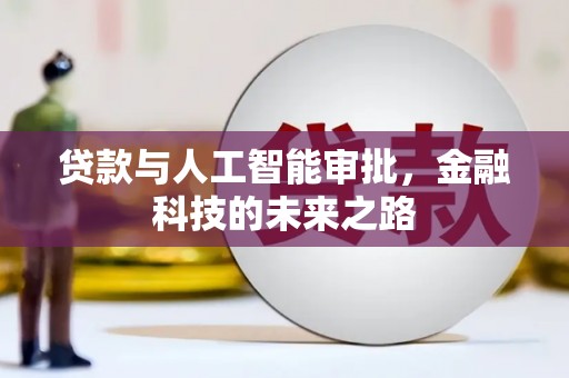 江永贷款与人工智能审批，金融科技的未来之路