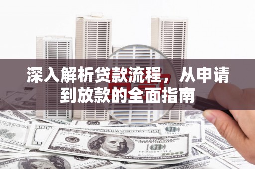 江永深入解析贷款流程，从申请到放款的全面指南