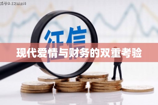 江永现代爱情与财务的双重考验
