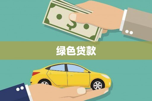 江永绿色贷款