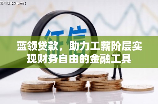 江永蓝领贷款，助力工薪阶层实现财务自由的金融工具