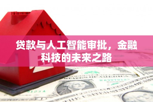 江永贷款与人工智能审批，金融科技的未来之路