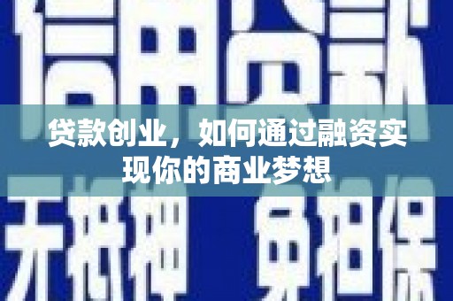 江永贷款创业，如何通过融资实现你的商业梦想