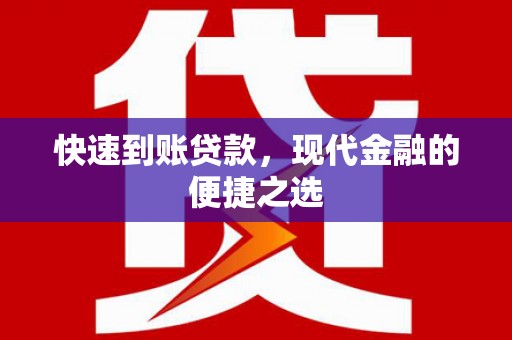 江永快速到账贷款，现代金融的便捷之选