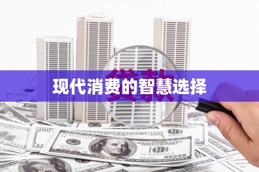 江永现代消费的智慧选择
