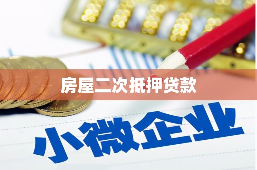 江永房屋二次抵押贷款
